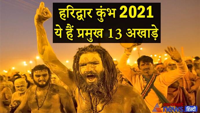 हरिद्वार कुंभ: ये हैं प्रमुख 13 अखाड़े, इनमें से 7 शैवों के, 3 वैष्णवों के और 3 सिक्खों के हैं