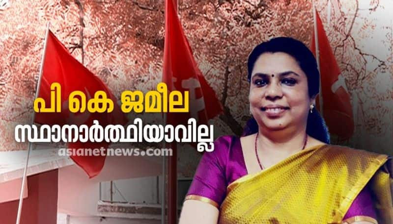 CPIM drops PK jameela from candidate list