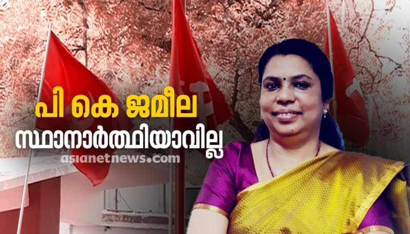 CPIM drops PK jameela from candidate list