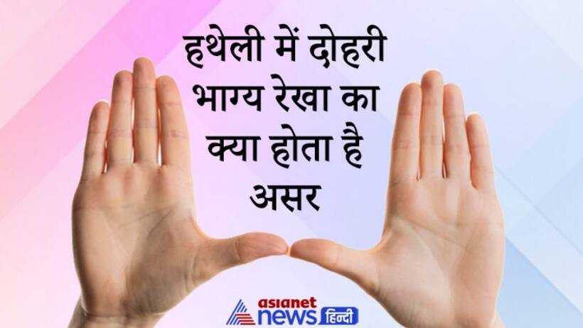 हस्तरेखा: जानिए कब शुभ और कब अशुभ फल प्रदान करती है दोहरी भाग्य रेखा