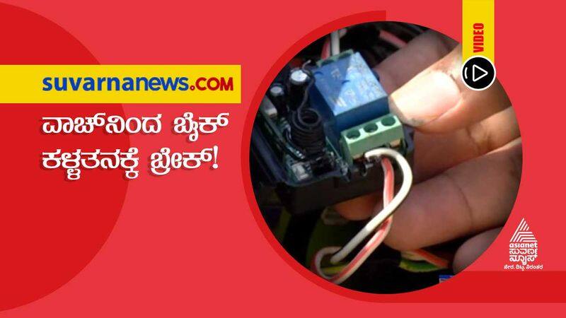 Koppal guy invents Smart watch  to avoid bike theft hls