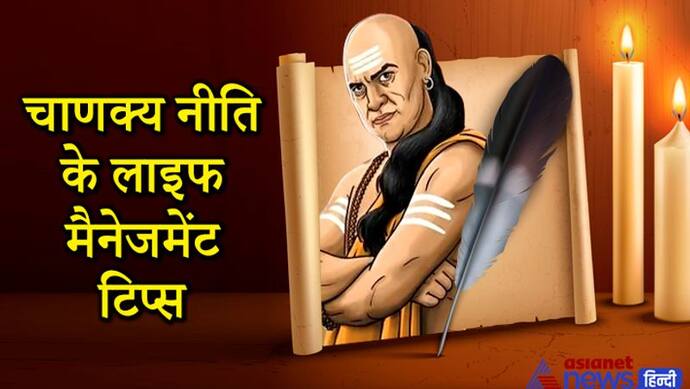 सभी को ध्यान रखने चाहिए आचार्य चाणक्य के ये 10 विचार, मुश्किल हालात में दिखाते हैं सही रास्ता