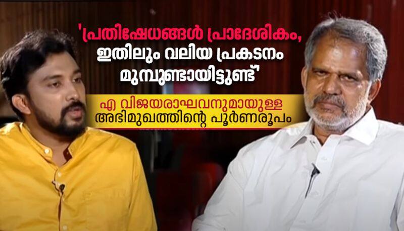 exclusive interview with a vijayaraghavan before assembly election 2021