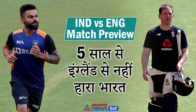 IndVsEng Match Preview: इंग्लैंड के खिलाफ भारत को हैट्रिक लगाने का मौका, कोहली बना सकते है ये खास रिकॉर्ड