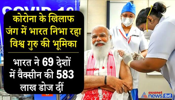 Corona vaccine : भारत ने 69 देशों में कोरोना वैक्सीन की 583 लाख डोज दीं, जानिए कहां ठहरता है चीन ?