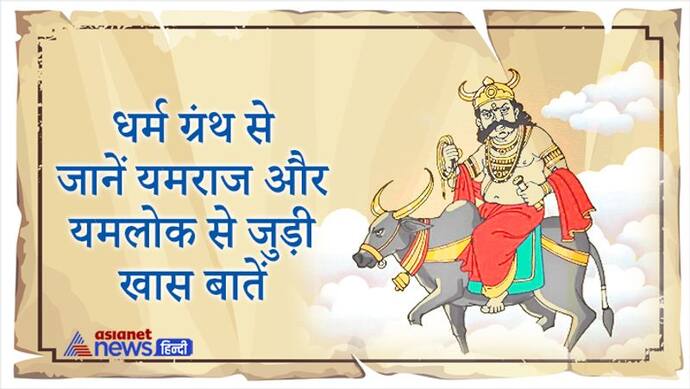 किस धर्म ग्रंथ में क्या लिखा है यमलोक और यमराज के बारे में? जानिए इनसे जुड़ी खास बातें