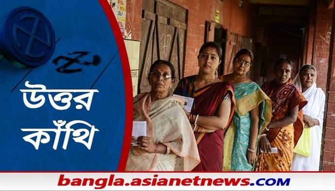 ভোট-মানচিত্রে 'রঙিন' উত্তর কাঁথি বিধানসভা কেন্দ্র, শুভেন্দু কি বজায় রাখতে পারবেন নিজের আধিপত্য