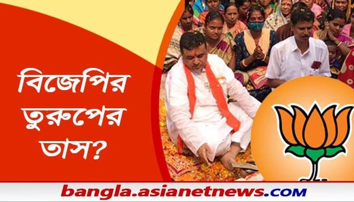 নন্দীগ্রামে কতটা কার্যকর হবে শুভেন্দু 'ফ্যাক্টর', মমতা মিথ কি ভাঙতে পারবেন বিজেপি নেতা