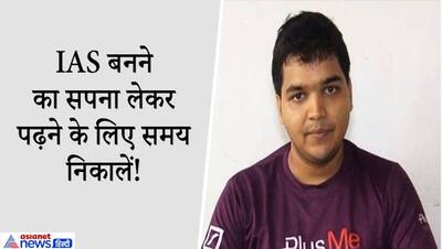 Success Story: फुल टाइम जॉब के साथ कैसे करें UPSC की पढ़ाई? IAS मनीष से जानें उनकी स्ट्रेटजी