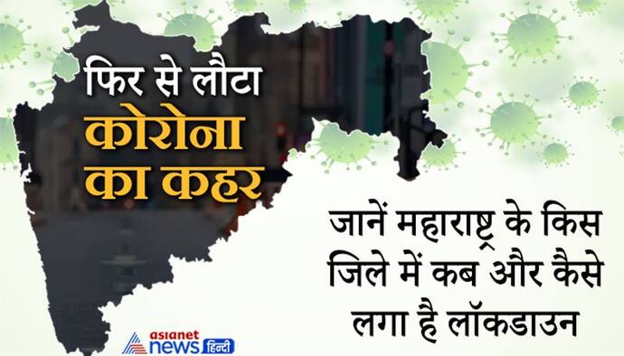 फिर से लौटा कोरोना का कहर, महाराष्ट्र के इन जिलों लगा संपूर्ण लॉकडाउन, देखें कहीं आपके शहर का नाम तो नहीं