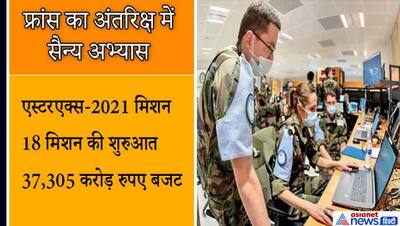 अंतरिक्ष में पहला सैन्य अभ्यास कर फ्रांस ने रचा इतिहास, जानें 18 मिशनों से जुड़ी सभी जरूरी बातें