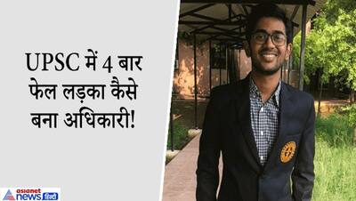 Success Story: UPSC में 20 नंबर से हो गया फेल, बिना कोचिंग सच्ची मेहनत से 5वीं कोशिश में IAS बना ये शख्स