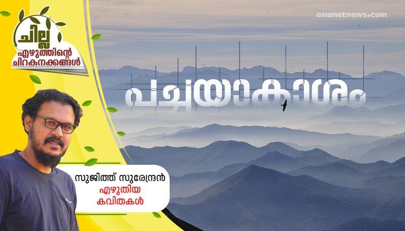 chilla malayalam poems by sujith surendran