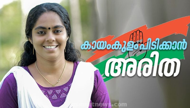 aritha babu contesting from Kayamkulam