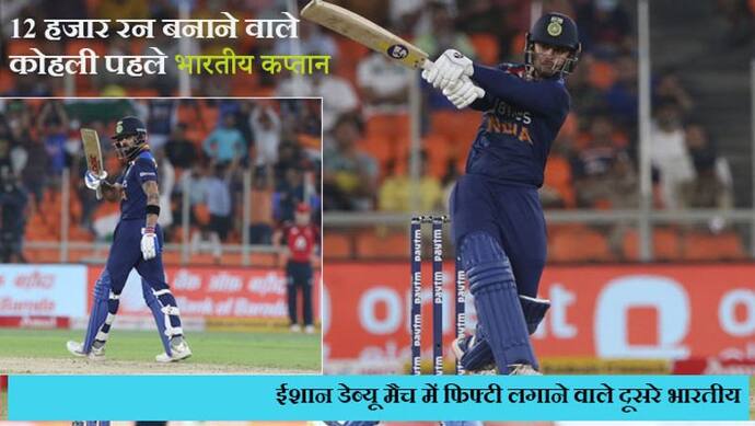 India Vs England दूसरा T-20 : ईशान की 'डेब्यू फिफ्टी' और विराट के 73 रनों की बदौलत इंग्लैंड को शिकस्त