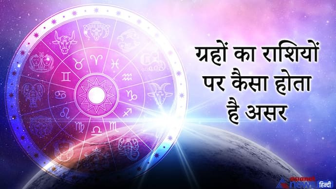 कौन-सा ग्रह किस राशि में उच्च का किस राशि में नीच का फल देता है, ये है ग्रहों से जुड़ी खास जानकारी