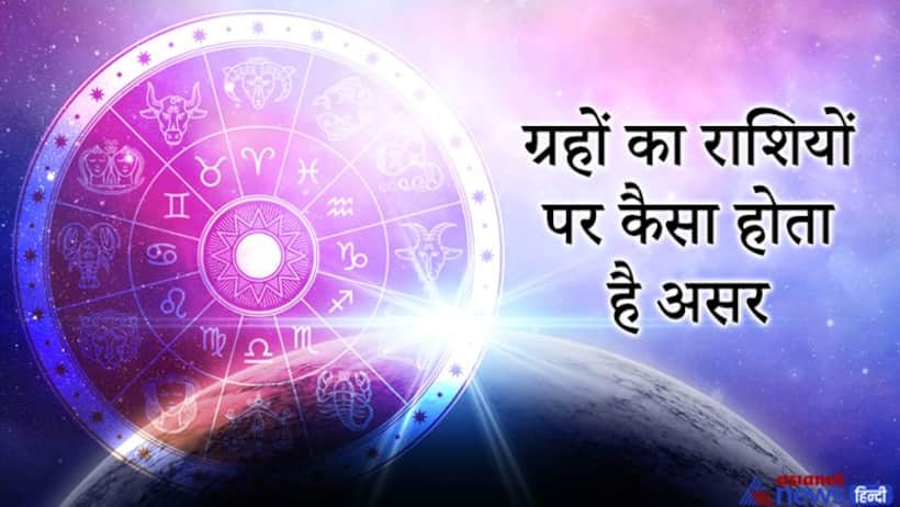 कौन-सा ग्रह किस राशि में उच्च का किस राशि में नीच का फल देता है, ये है ग्रहों से जुड़ी खास जानकारी