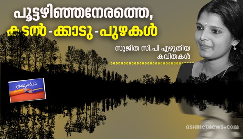 Malayalam poems by Sujitha CP