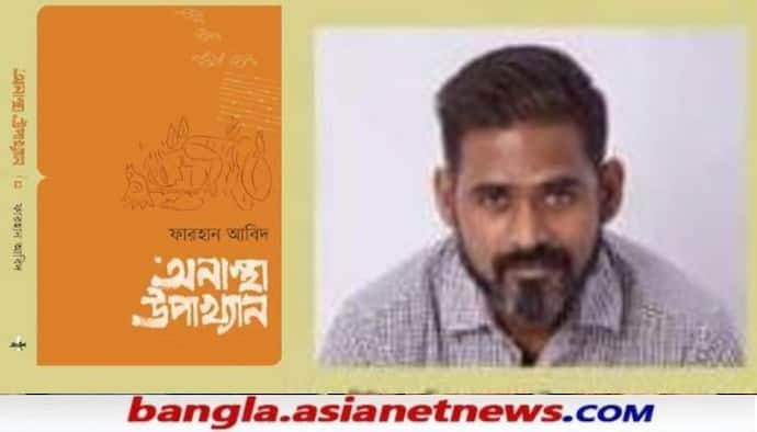 'মানুষের অস্তিত্ব তাঁর অনস্তিত্বে', ২১-র বইমেলায় আসছে  কবি ফারহানের 'অনাস্থা উপাখ্যান'