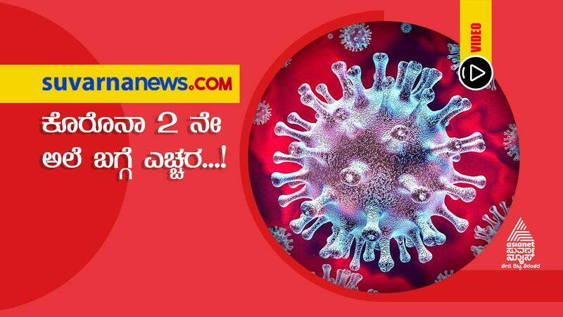 Threat of second wave of Covid 19 in Karnataka hls