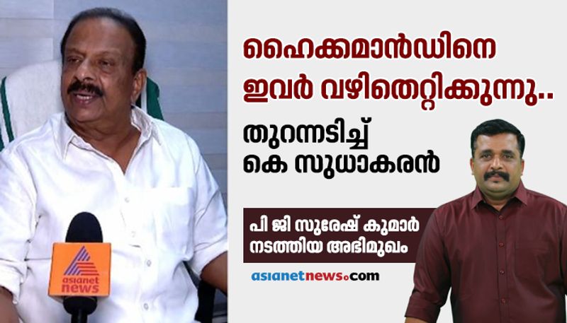 Special Interview With K Sudhakaran By P G Suresh Kumar