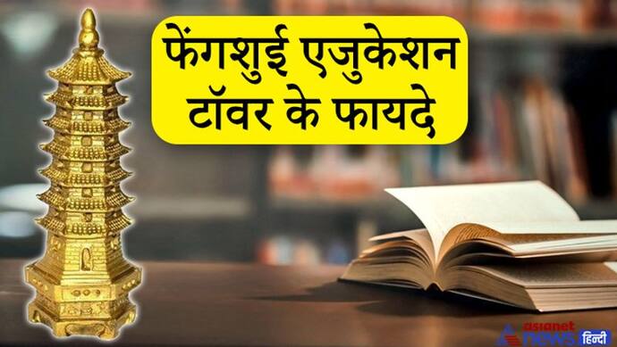 एकाग्रता बढ़ाने के लिए बच्चों के स्टडी रूम में रखें फेंगशुई का ये खास गैजेट, जानिए इसके अन्य फायदे