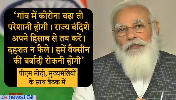 पीएम मोदी ने राज्यों की उन 3 कमियों को गिनाया, जिनकी वजह से कोरोना संक्रमण को रोकने में आई दिक्कत