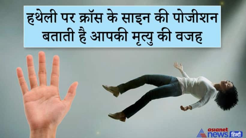 हस्तरेखा: हथेली में क्रॉस का निशान बताता है किस वजह से हो सकती है आपकी मृत्यु