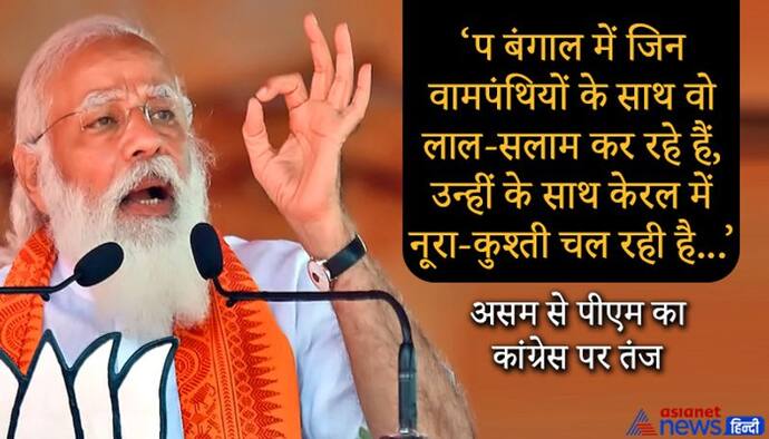 Assam: PM मोदी बोले- आज कांग्रेस इतनी कमजोर हो गई, किसी से हाथ मिला सकती है-किसी हद तक जा सकती है