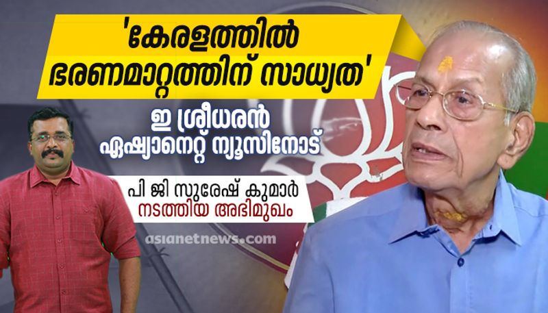 e sreedharans exclusive interview before assemble election kerala 2021