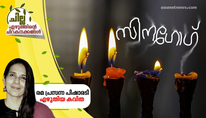 chilla malayalam poem by rema pisharody