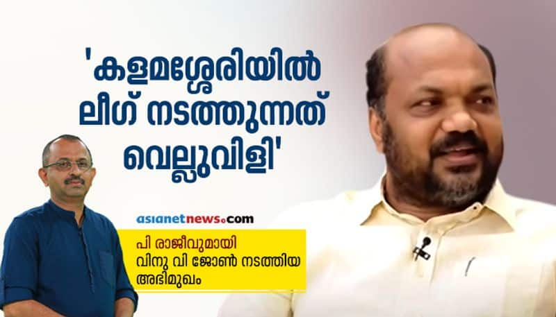 Kerala Legislative Assembly Election 2021 P Rajeev Interview with Vinu V John