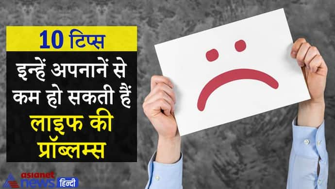 इन 10 बातों का ध्यान रखेंगे तो कम होंगी लाइफ की परेशानियां और घर में बनी रहेगी सुख-समृद्धि