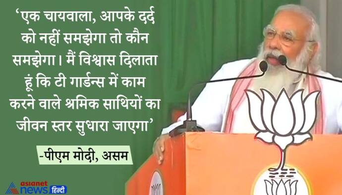 असम: पीएम मोदी ने कहा, चाय की पहचान मिटाने वालों का समर्थन करती है कांग्रेस, माफ नहीं किया जा सकता