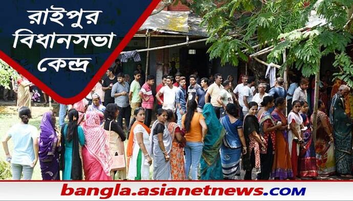 রং বদলেও হাল ফেরেনি রাইপুর বিধানসভার, সবুজ-গেরুয়া-লাল এবার আস্থা কোন রঙে