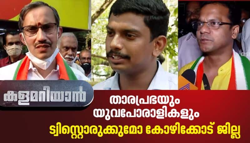 Kerala Legislative Assembly Election 2021 why battle is tight in Kozhikode District