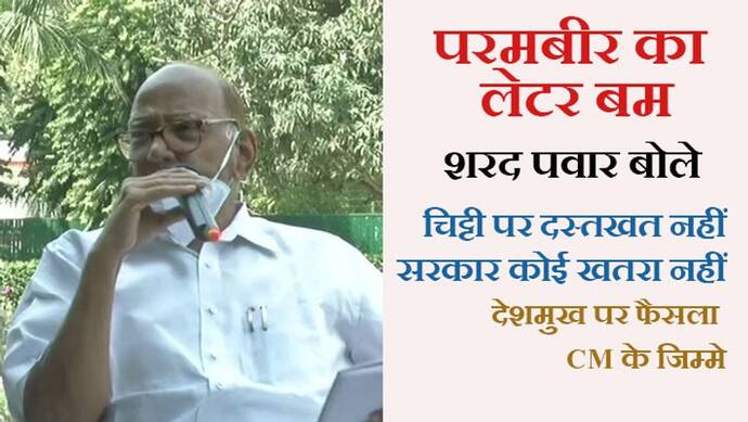 लेटर बम' पर बोले पवार-देशमुख मामले में एक्शन लेने का अधिकार CM के पास, सरकार की छवि पर कोई असर नहीं