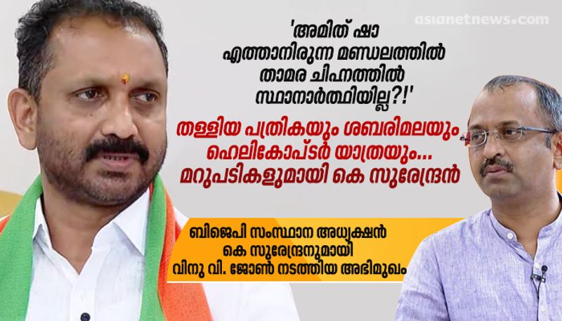 K Surendran answers about no candidates in Thalassery and Guruvayur  Vinu v john