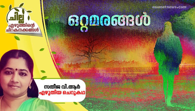 Chilla malayalam short story by Satheeja VR