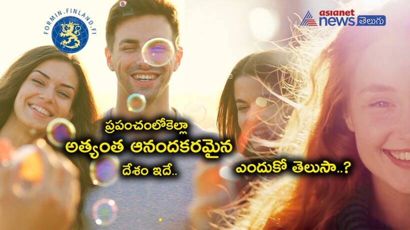 ప్రపంచంలోనే అత్యంత సంతోషకరమైన దేశం ఏదో తెలుసా?  భారత్ ఏ స్థానంలో నిలిచిందంటే ?