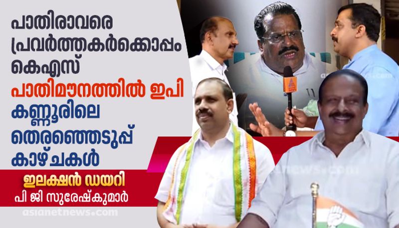 interview with e p jayarajan and k sudhakaran