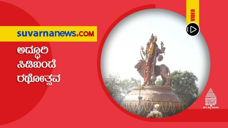 Bellary Durgamma Sidibandi Rathotsava held amid restrictions hls