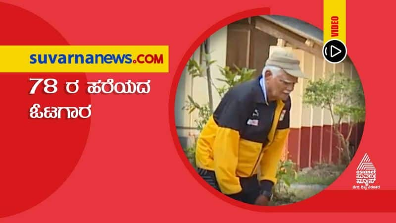 Energetic Tireless 78 Year Old Athlete of Kodagu hls