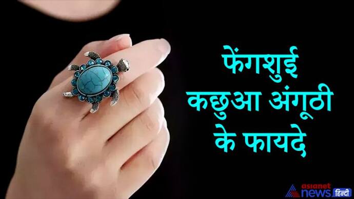 गुड लक का प्रतीक है कछुए की अंगूठी, फेंगशुई में इसे माना गया है दुर्भाग्य दूर करने वाली