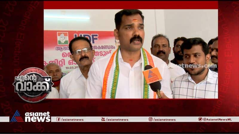 ente vakk alathur udf candidate about election