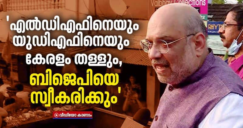 kerala will welcome bjp says amit shah