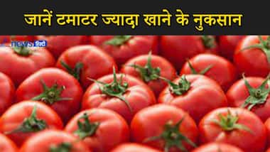 टमाटर का ज्यादा सेवन करना सेहत के लिए हो सकता है नुकसान, जानें इसके साइड इफेक्ट