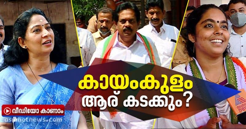 tharamandalam who will win in kayamkulam constituency