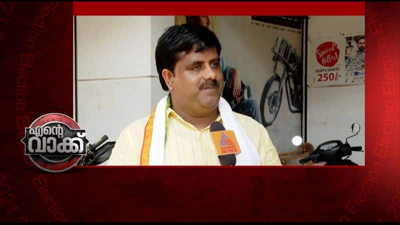 ente vakk nadapuram udf candidate k praveen kumar about election