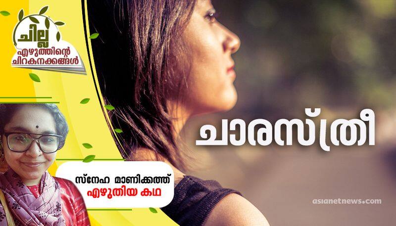 chilla malayalam short story by sneha manikkath